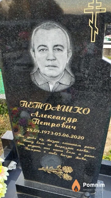 Петрашко Александр Петрович