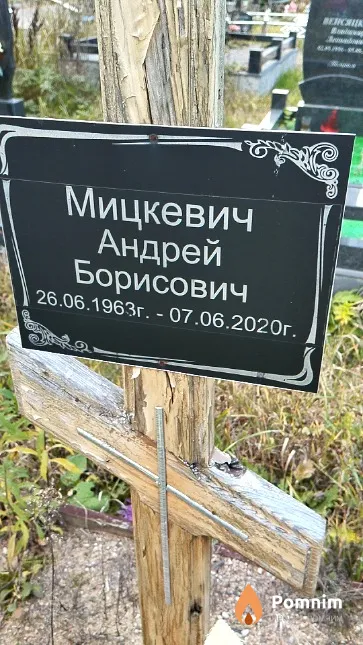 Мицкевич Андрей Борисович