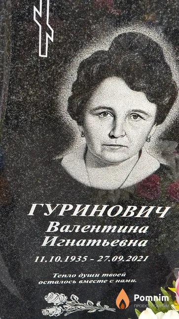 Гуринович Валентина Игнатьевна