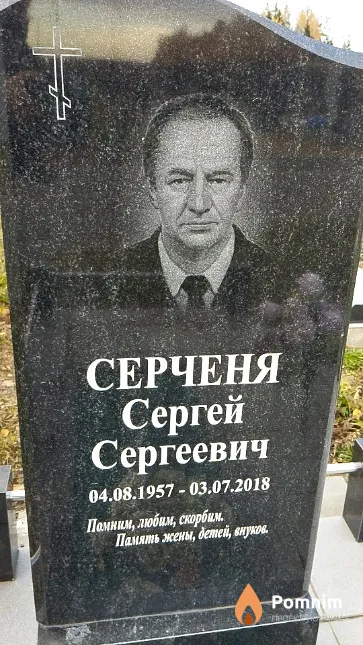 Серченя Сергей Сергеевич