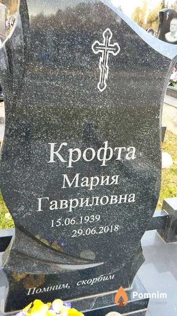 Крофта Мария Гавриловна