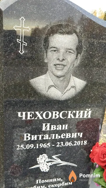 Чеховский Иван Витальевич