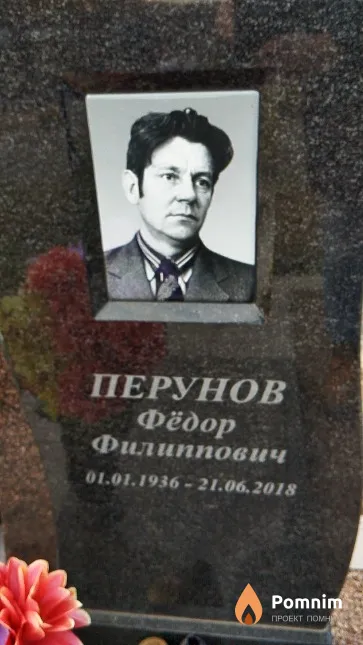 Перунов Фёдор Филиппович