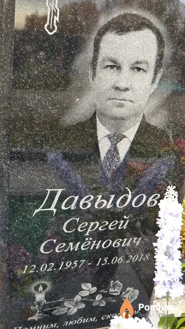 Давыдов Сергей Семёнович