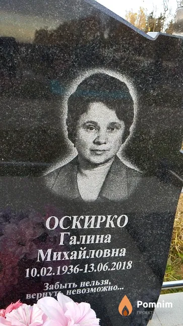 Оскирко Галина Михайловна