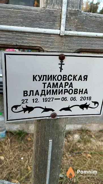 Куликовская Тамара Владимировна