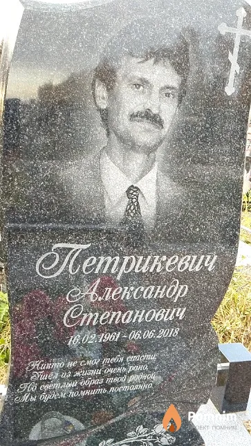Петрикевич Александр Степанович