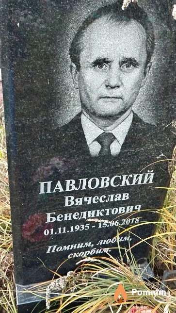 Павловский Вячеслав Бенедиктович