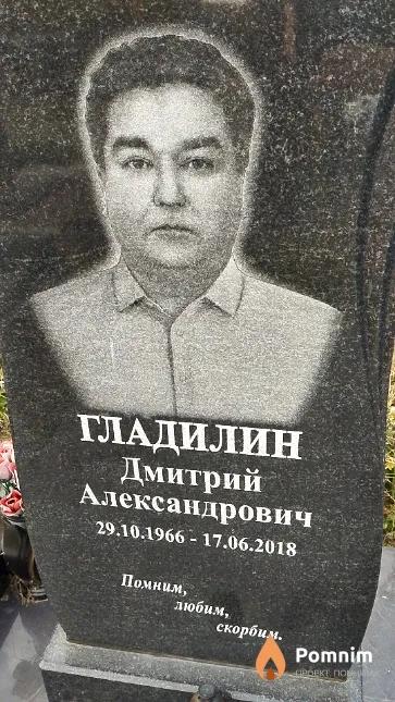 Гладилин Дмитрий Александрович
