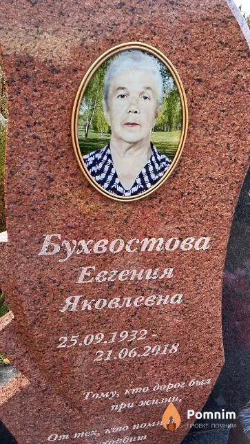 Бухвостова Евгения Яковлевна