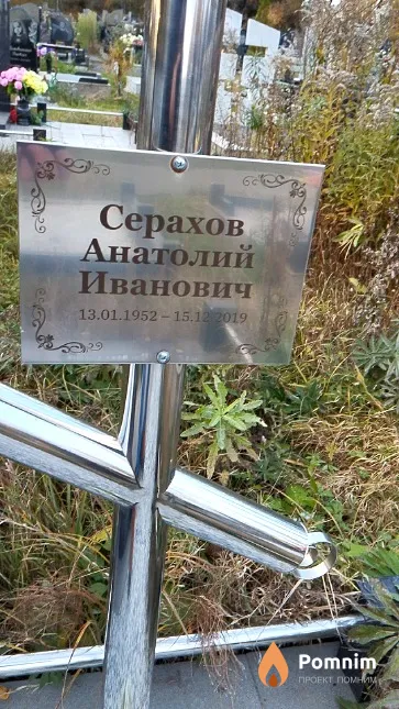 Серахов Анатолий Иванович