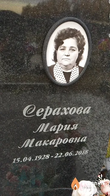 Серахова Мария Макаровна