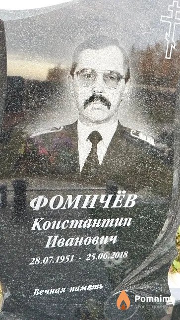 Фомичёв Константин Иванович