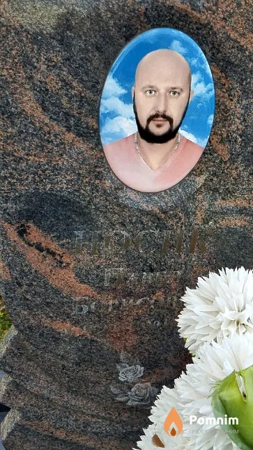 Носик Павел Борисович
