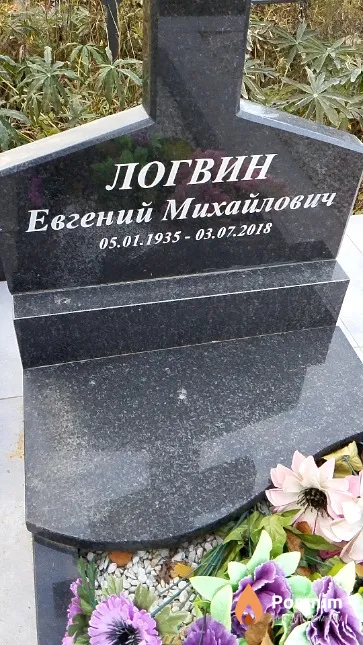 Логвин Евгений Михайлович