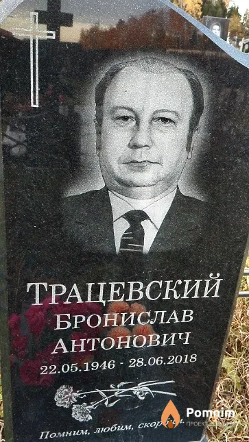 Трацевский Бронислав Антонович