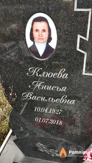 Клюева Анисья Васильевна