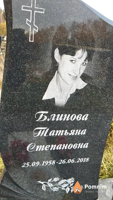 Блинова Татьяна Степановна