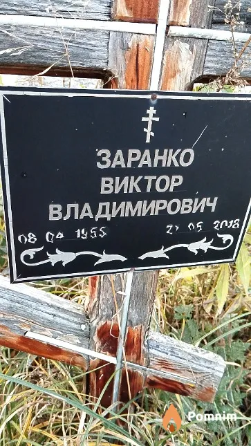 Заранко Виктор Владимирович