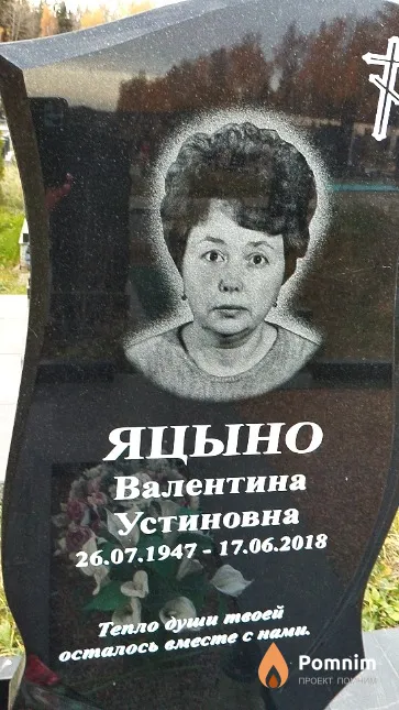 Яцыно Валентино Устиновна