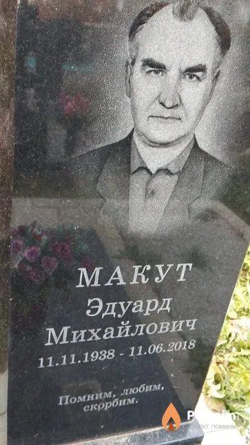 Макут Эдуард Михайлович
