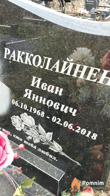 Ракколайнен Иван Яннович