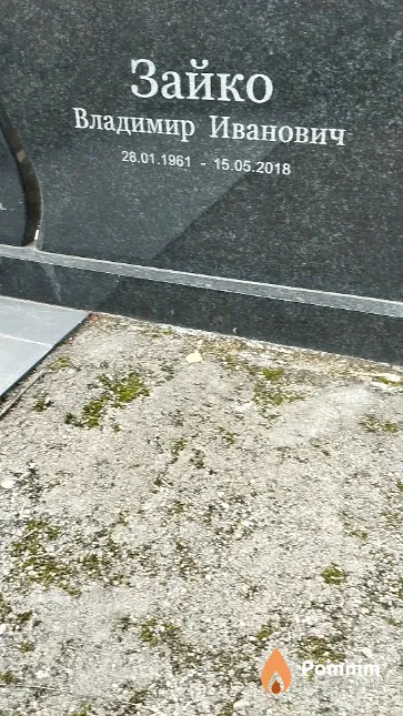 Зайко Владимир Иванович