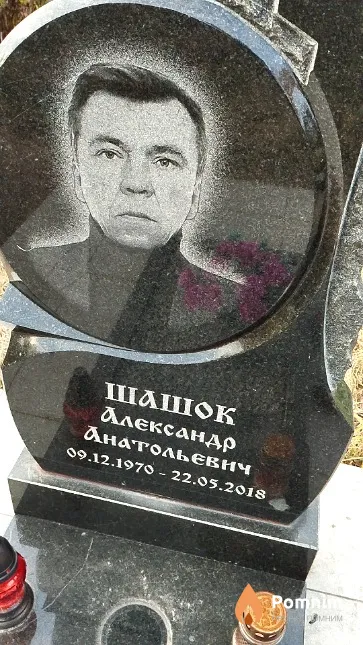 Шашок Александр Анатольевич