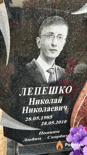 Лепешко Николай Николаевич