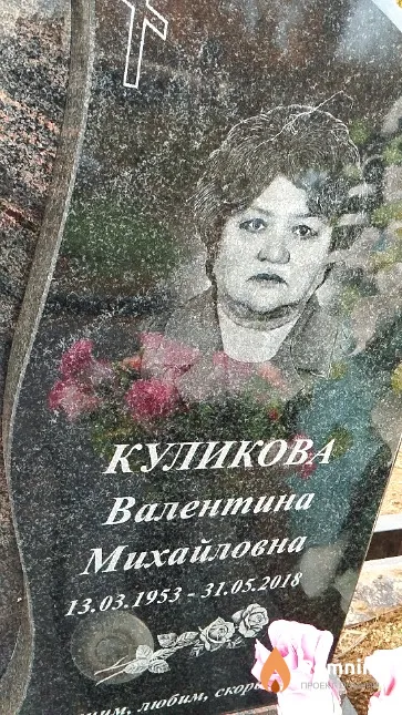 Куликова Валентина Михайловна