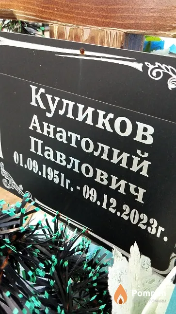 Куликов Анатолий Павлович