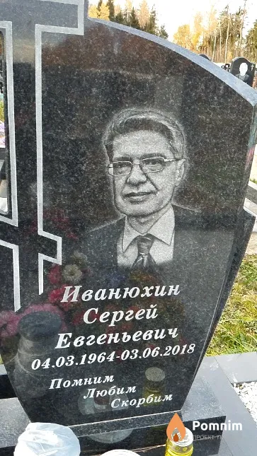 Иванюхин Сергей Евгеньевич