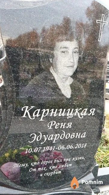 Карницкая Реня Эдуардовна