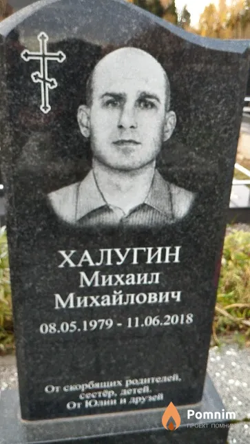 Халугин Михаил Михайлович