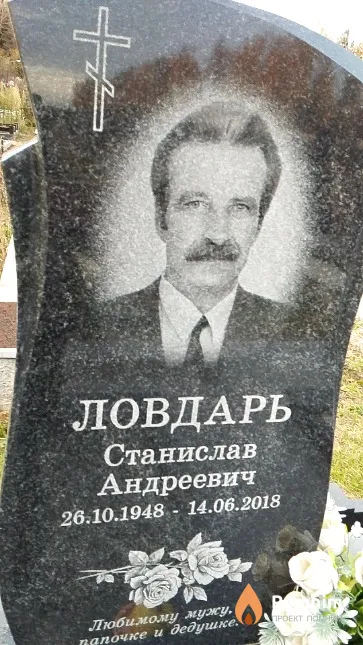 Ловдарь Станислав Андреевич