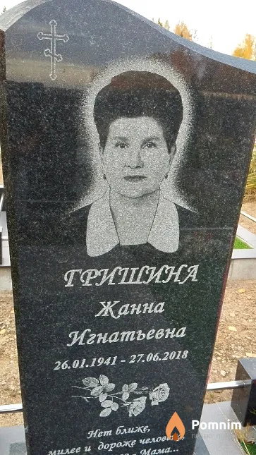 Гришина Жанна Игнатьевна