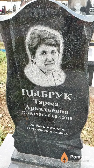 Цыбрук Тареса Аркадьевна