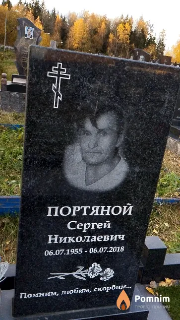 Портяной Сергей Николаевич