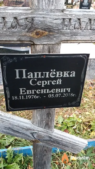 Паплёвка Сергей Евгеньевич