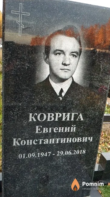 Коврига Евгений Константинович