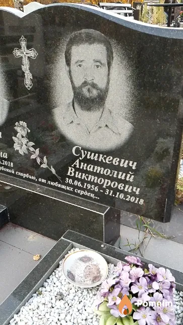 Сушкевич Анатолий Викторович