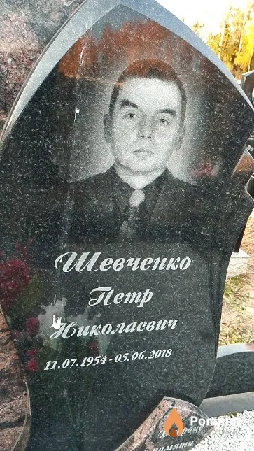 Шевченко Пётр Николаевич