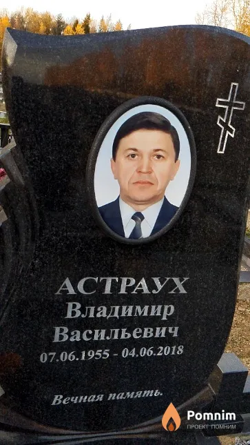 Астраух Владимир Васильевич