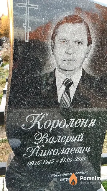 Короленя Валерий Николаевич