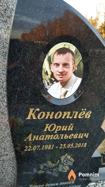 Коноплёв Юрий Анатольевич