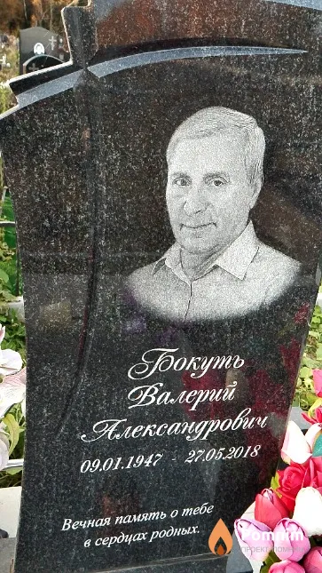 Бокуть Валерий Александрович