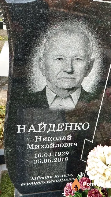 Найденко Николай Михайлович