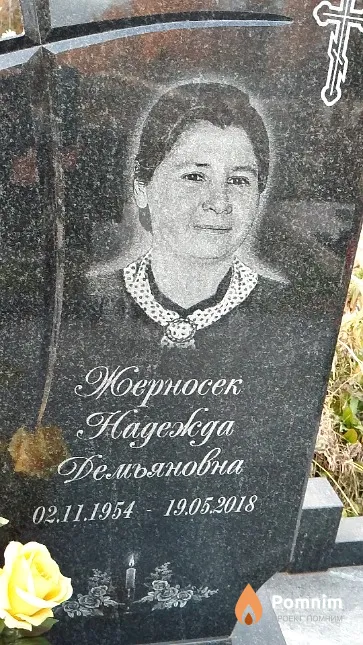 Жерносек Надежда Демьяновна