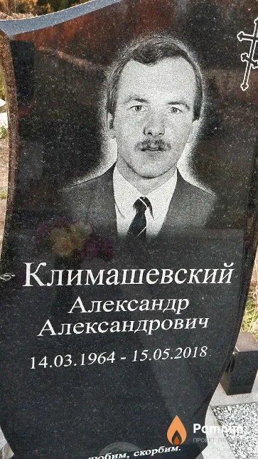 Климашевский Александр Александрович