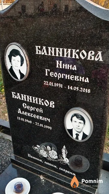 Банникова Нина Георгиевна